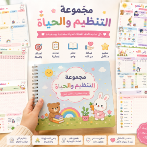 مجموعة التنظيم والحياة المتكاملة للأطفال (نسخة الطباعة الرقمية المميزة) 🐰 بلانر
