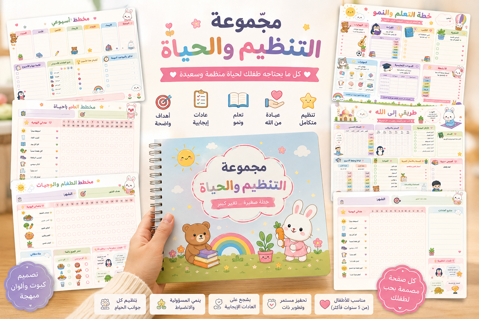 مجموعة التنظيم والحياة المتكاملة للأطفال (نسخة الطباعة الرقمية المميزة) 🐰 بلانر مجموعة التنظيم والحياة المتكاملة للأطفال (نسخة الطباعة الرقمية المميزة) 🐰 بلانر